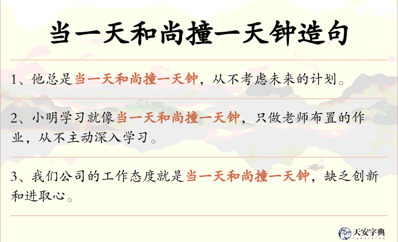 当一天和尚撞一天钟
