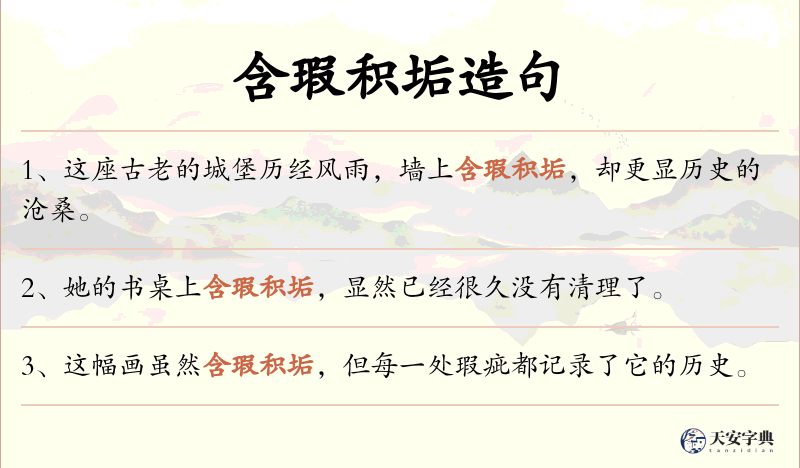 含瑕积垢
