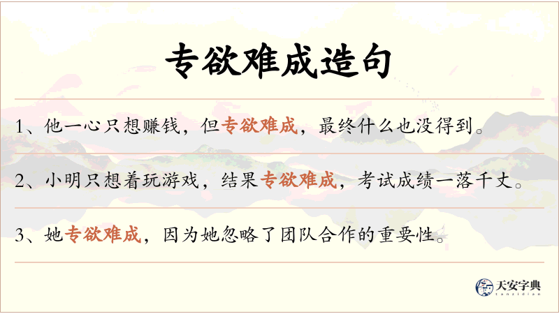 专欲难成