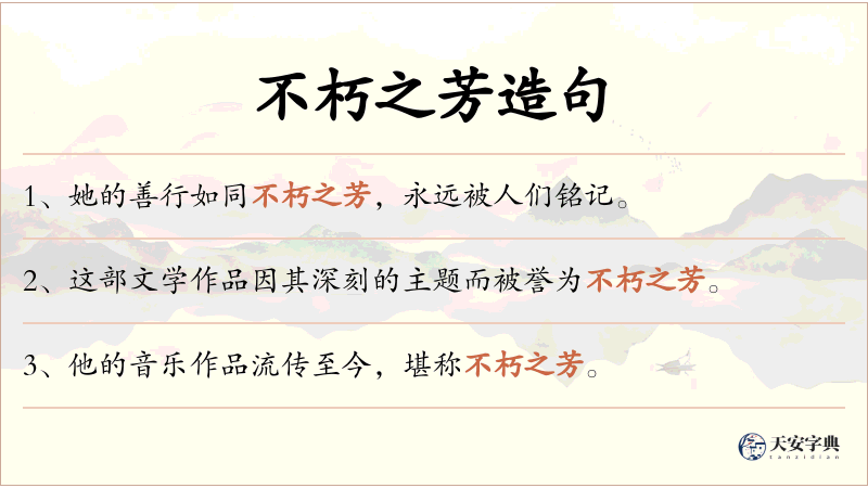 不朽之芳