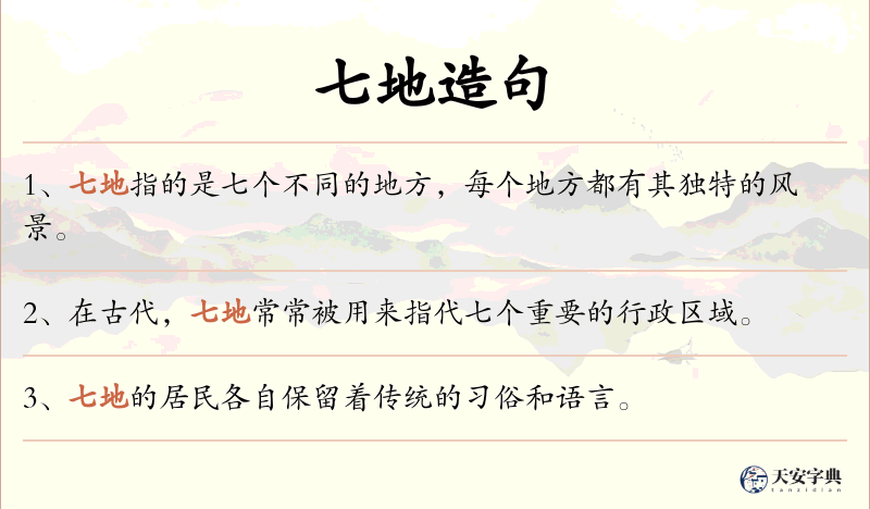 七地