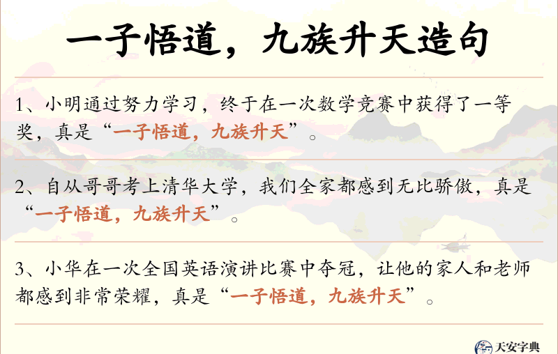 一子悟道，九族升天