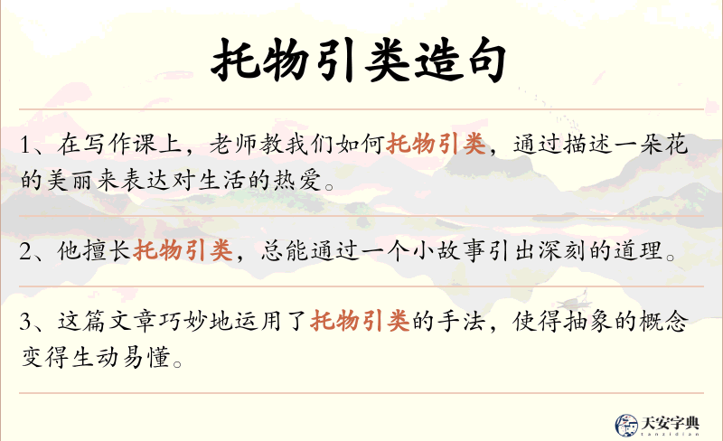 托物引类
