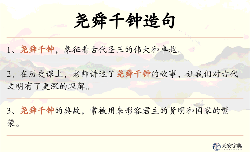 尧舜千钟