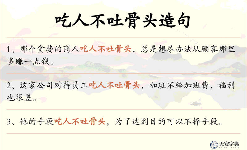 吃人不吐骨头