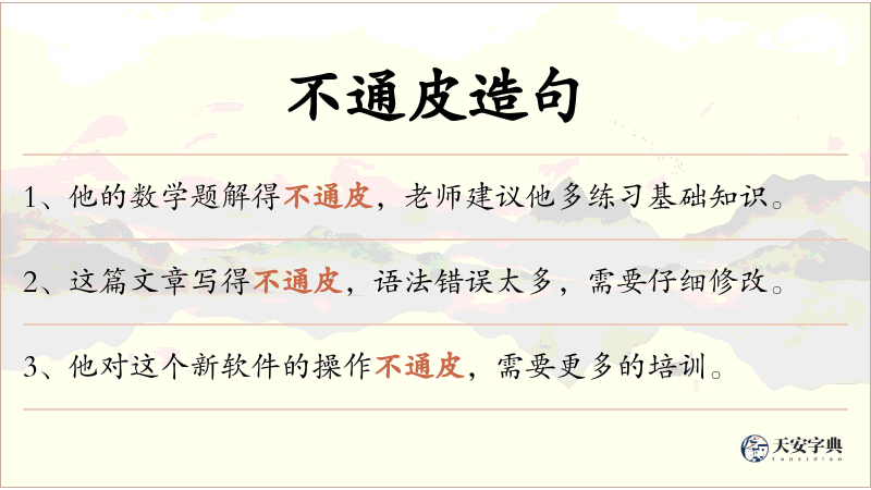 不通皮