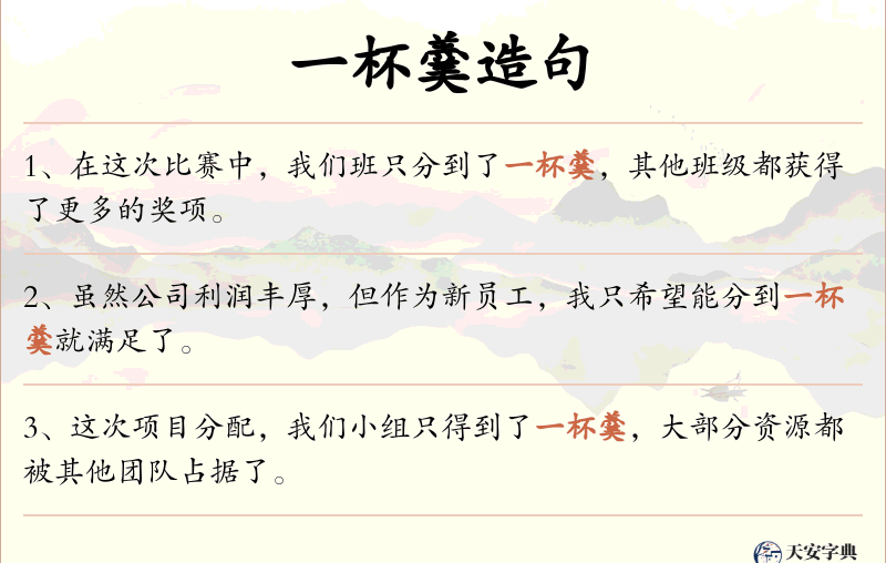 一杯羹