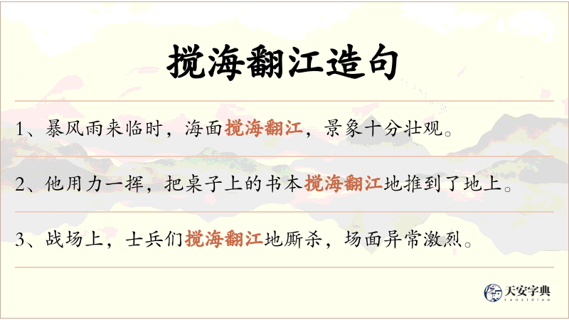 搅海翻江