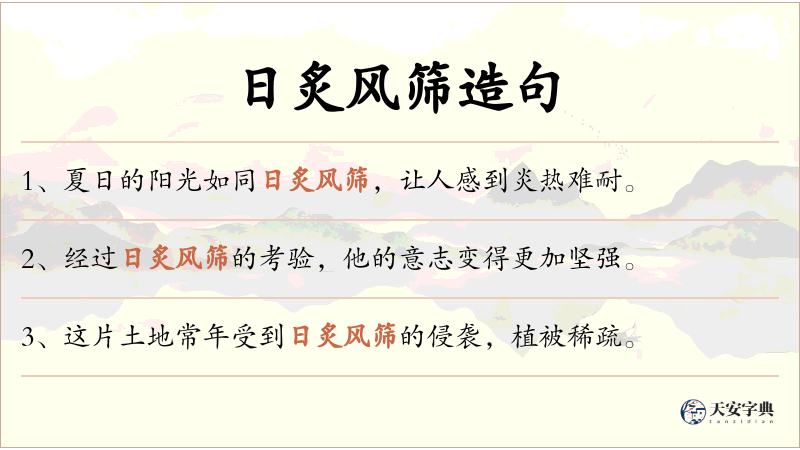 日炙风筛
