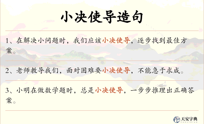 小决使导