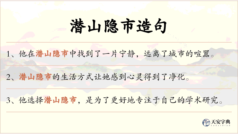潜山隐市