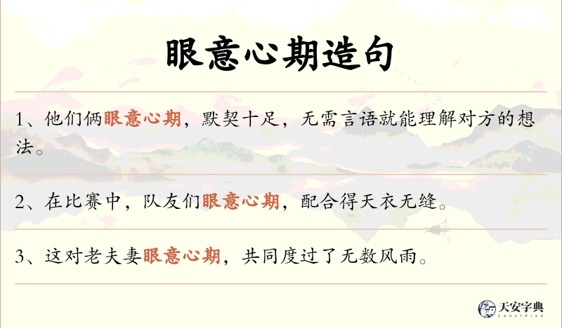 眼意心期