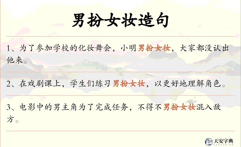 男扮女妆