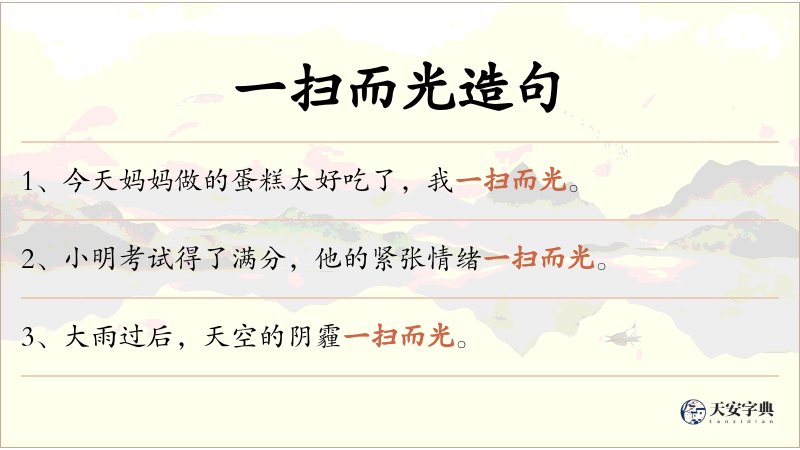 一扫而光