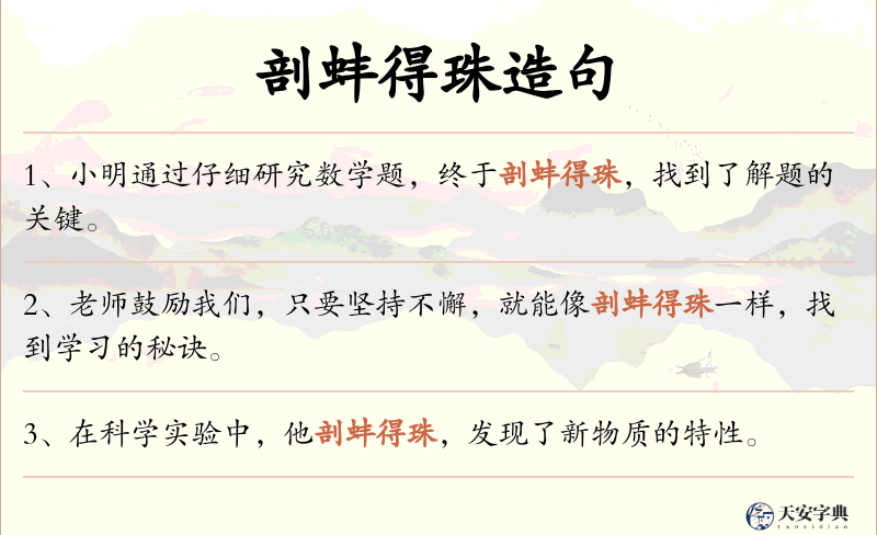 剖蚌得珠