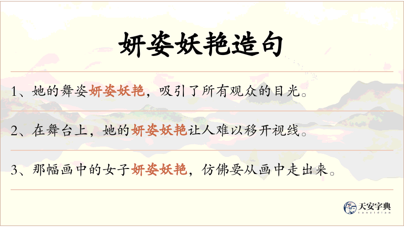 妍姿妖艳