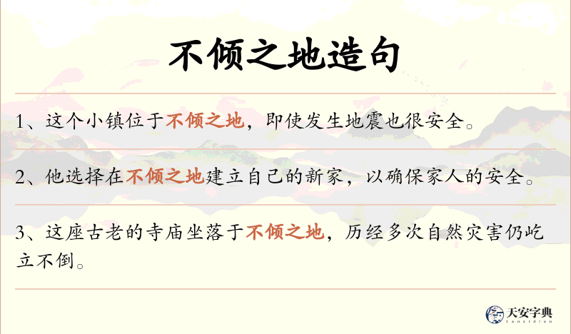 不倾之地