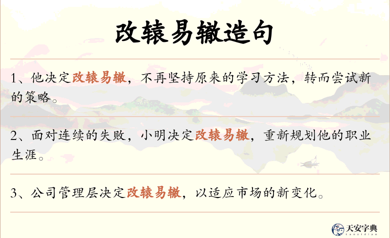 改辕易辙