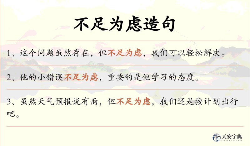 不足为虑