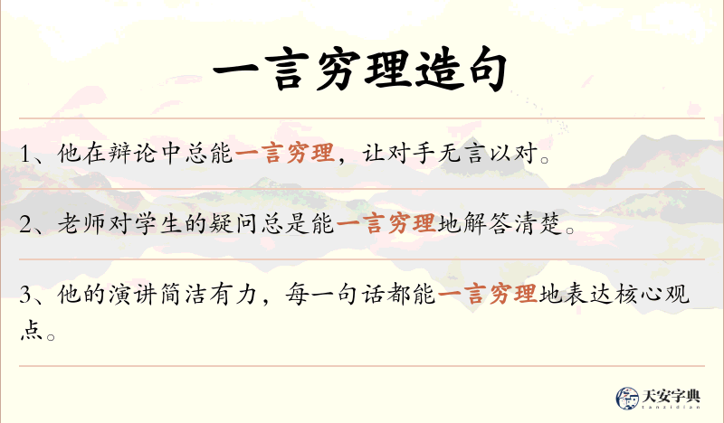 一言穷理