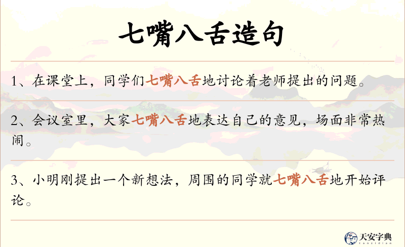 七嘴八舌