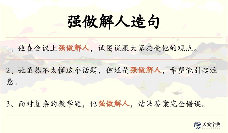 强做解人