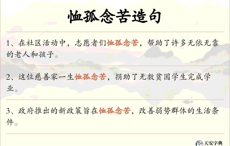 恤孤念苦
