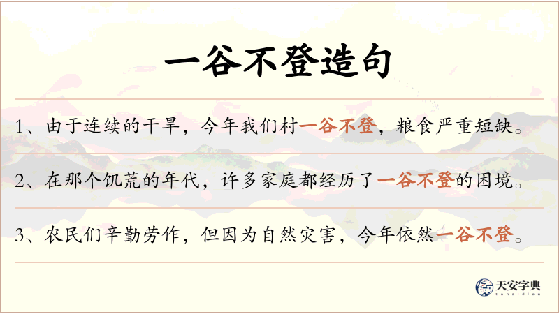 一谷不登