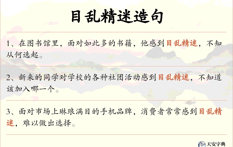 目乱精迷