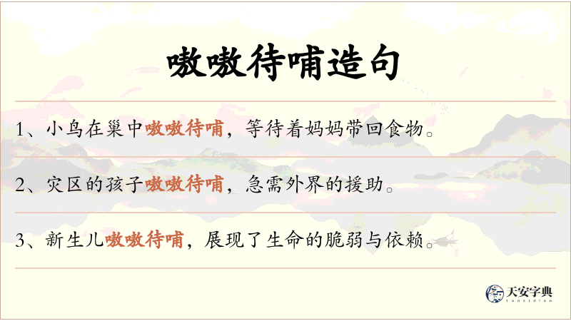 嗷嗷待哺