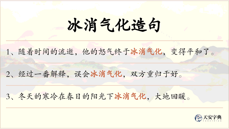 冰消气化