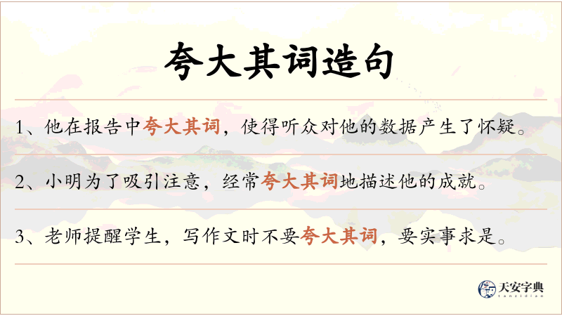 夸大其词