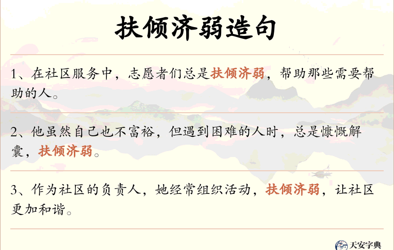 扶倾济弱