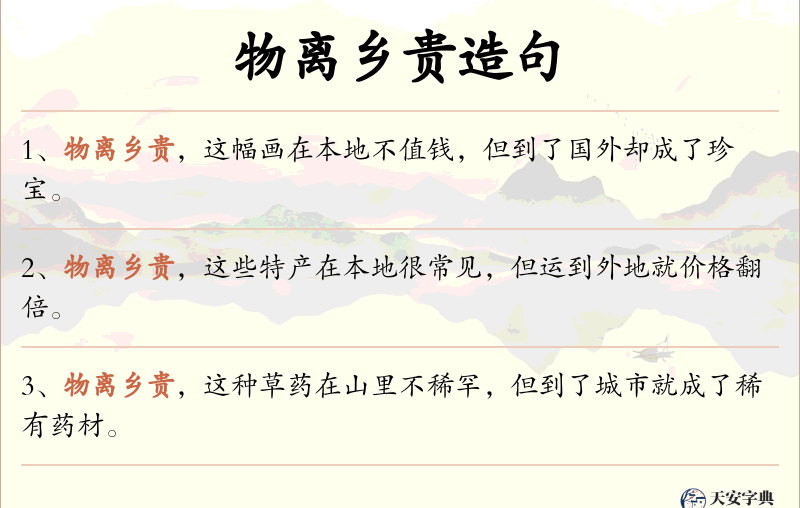 物离乡贵