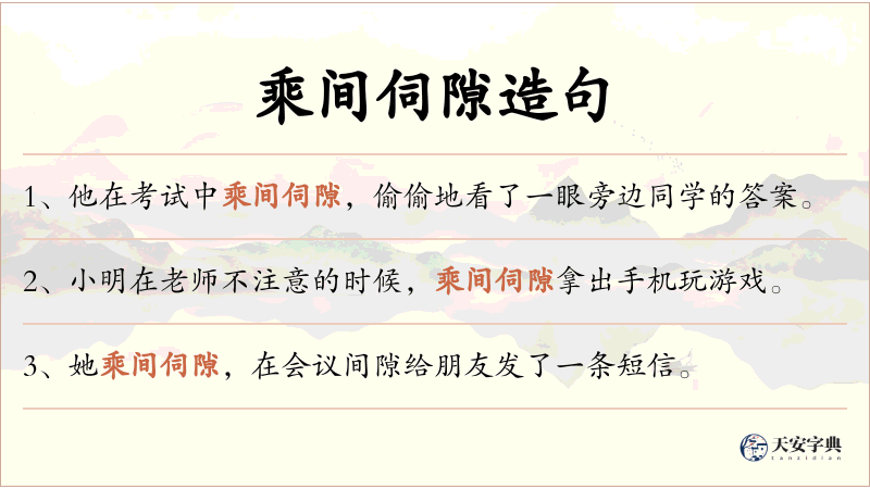 乘间伺隙