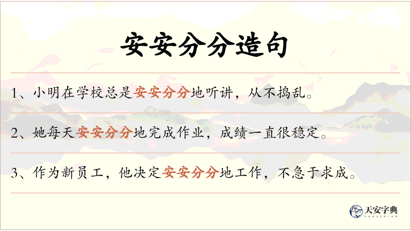 安安分分