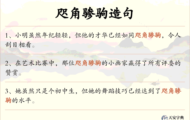 咫角骖驹