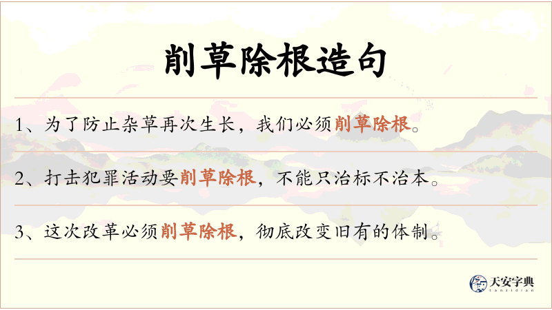 削草除根