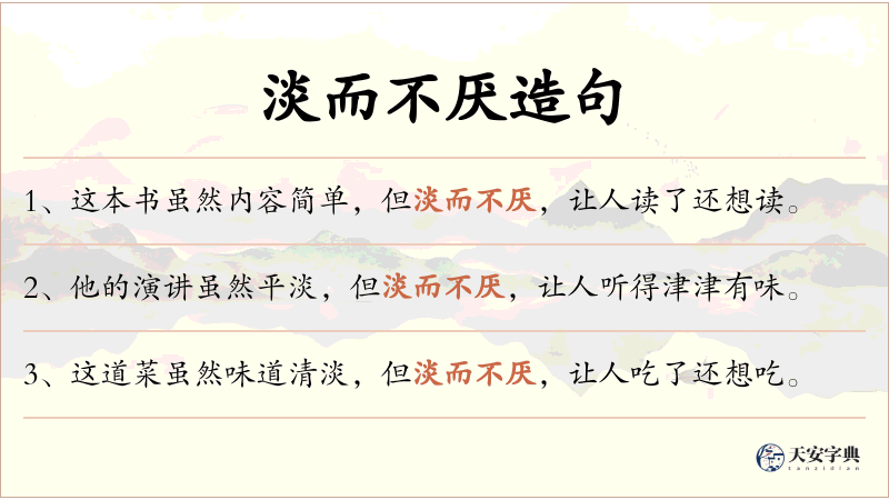 淡而不厌