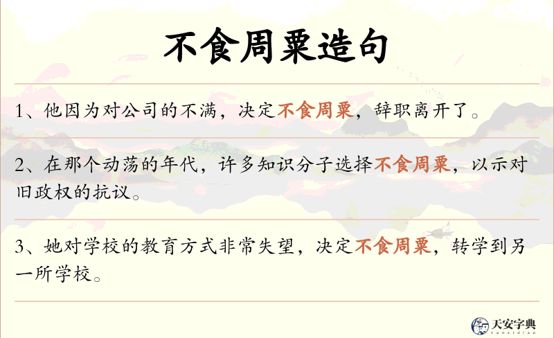 不食周粟