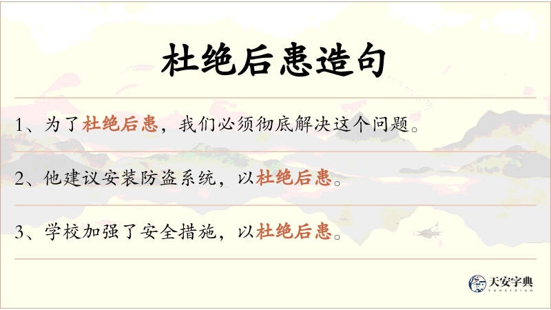 杜绝后患