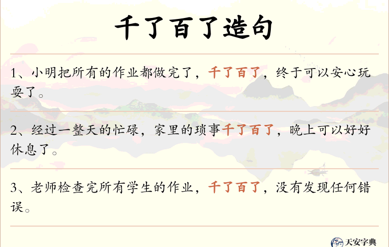 千了百了