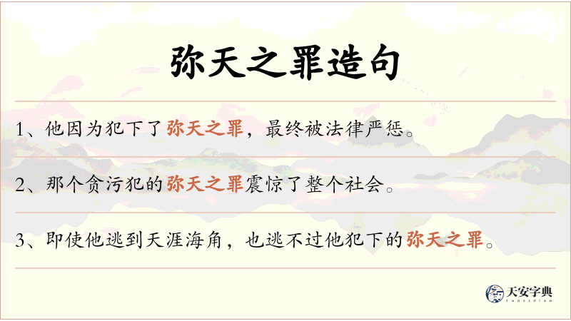 弥天之罪