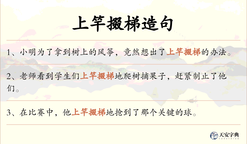 上竿掇梯