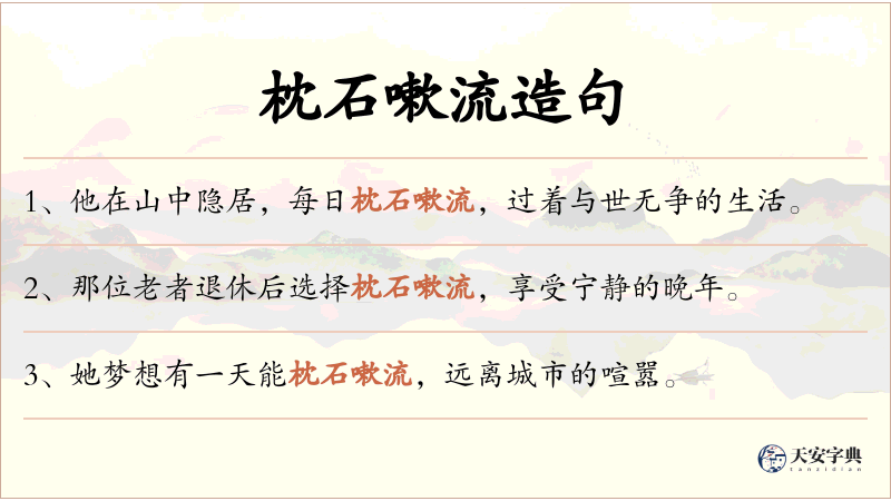 枕石嗽流