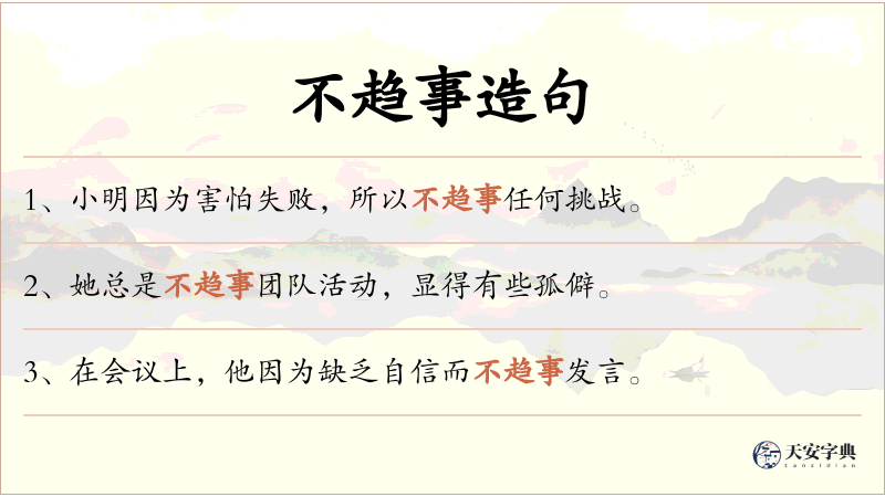 不趋事