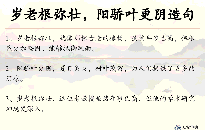 岁老根弥壮，阳骄叶更阴