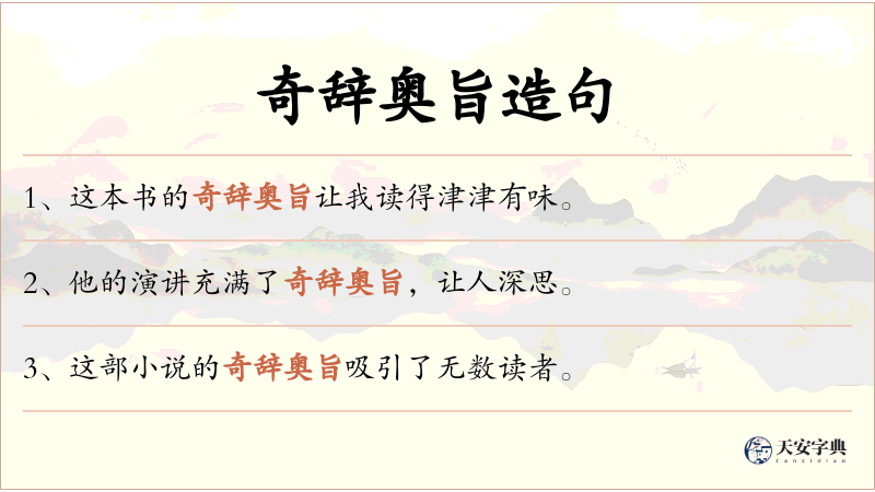 奇辞奥旨