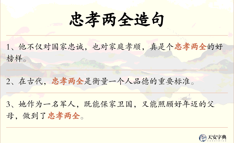 忠孝两全