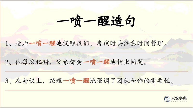 一喷一醒